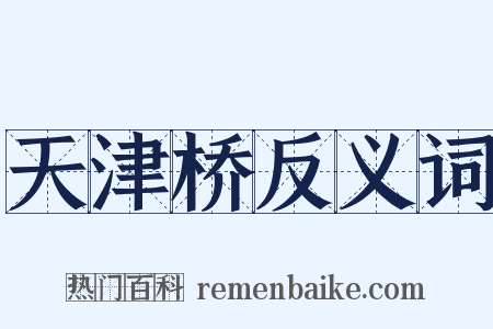 天津桥反义词是什么意思的图片